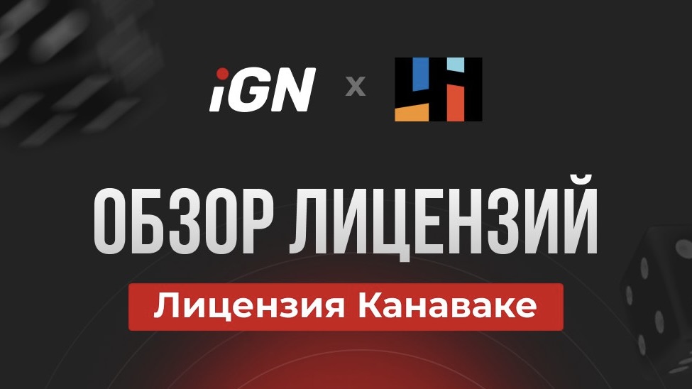 iGN x 4H: обзор iGaming-лицензии Канаваке