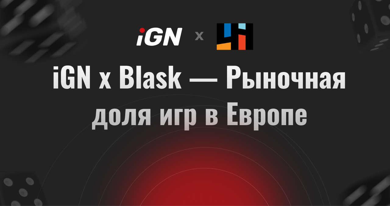 iGN x Blask — Рыночная доля игр в Европе