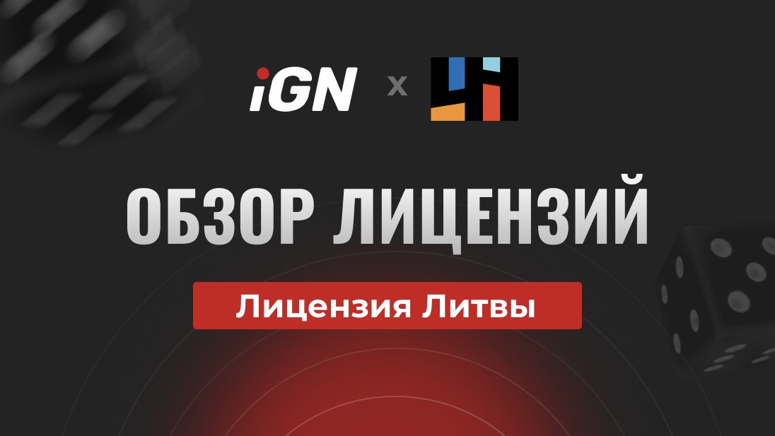 iGN x 4H: обзор iGaming-лицензии Литвы