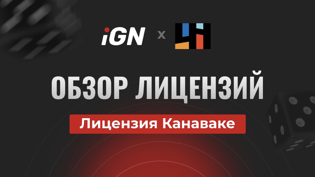 iGN x 4H: обзор iGaming-лицензии Канаваке